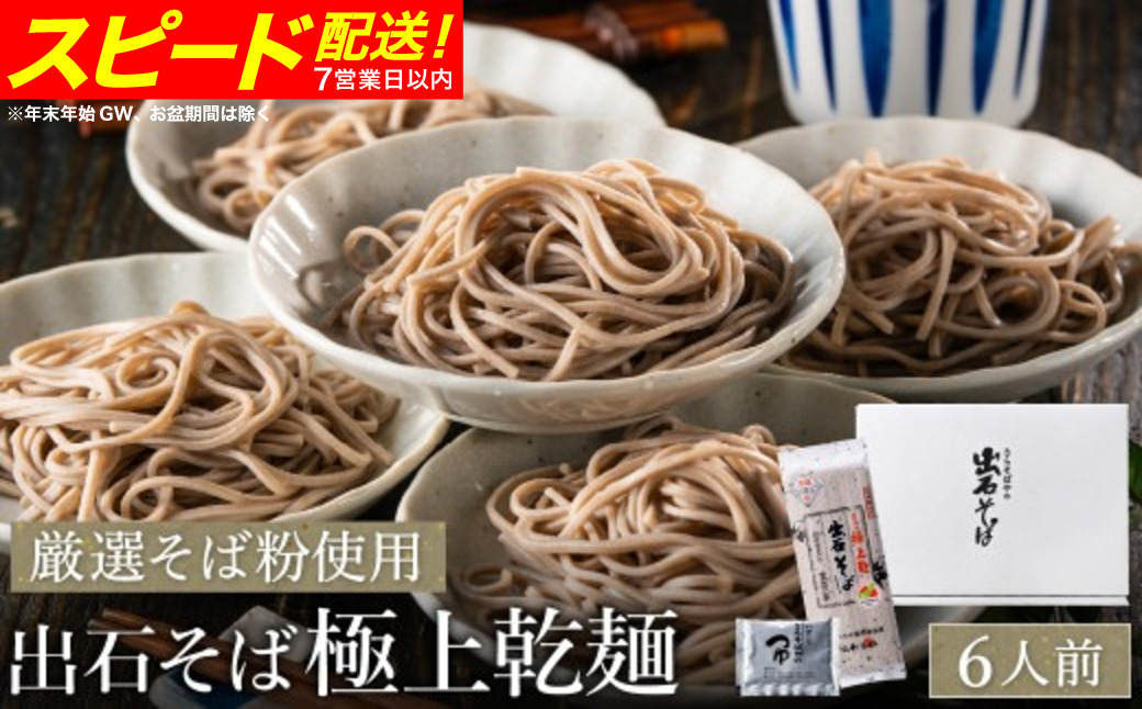 【出石そば】6人前（極上乾麺）つゆ付き  お歳暮 年越しそば