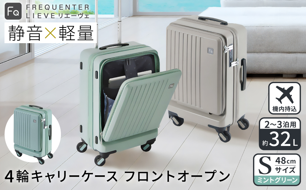 スーツケース FREQUENTER LIEVE リエーヴェ 4輪キャリー フロント