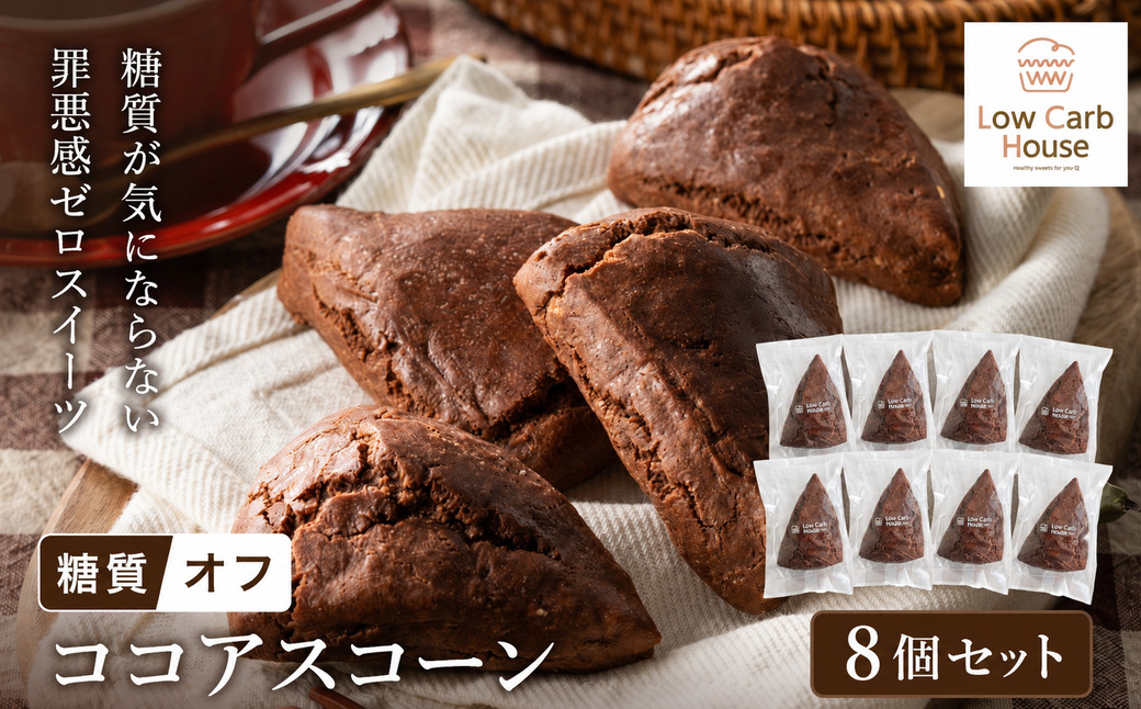 グルテンフリー 低糖質スイーツ ココアプロテインスコーン  8個 / スイーツ マフィン 低糖質 ダイエット 朝食 お菓子 焼菓子 糖質オフ 個包装 ギフト（小麦粉・砂糖・トランス脂肪酸・人工甘味料・不使用）【LowCarbHouse 】