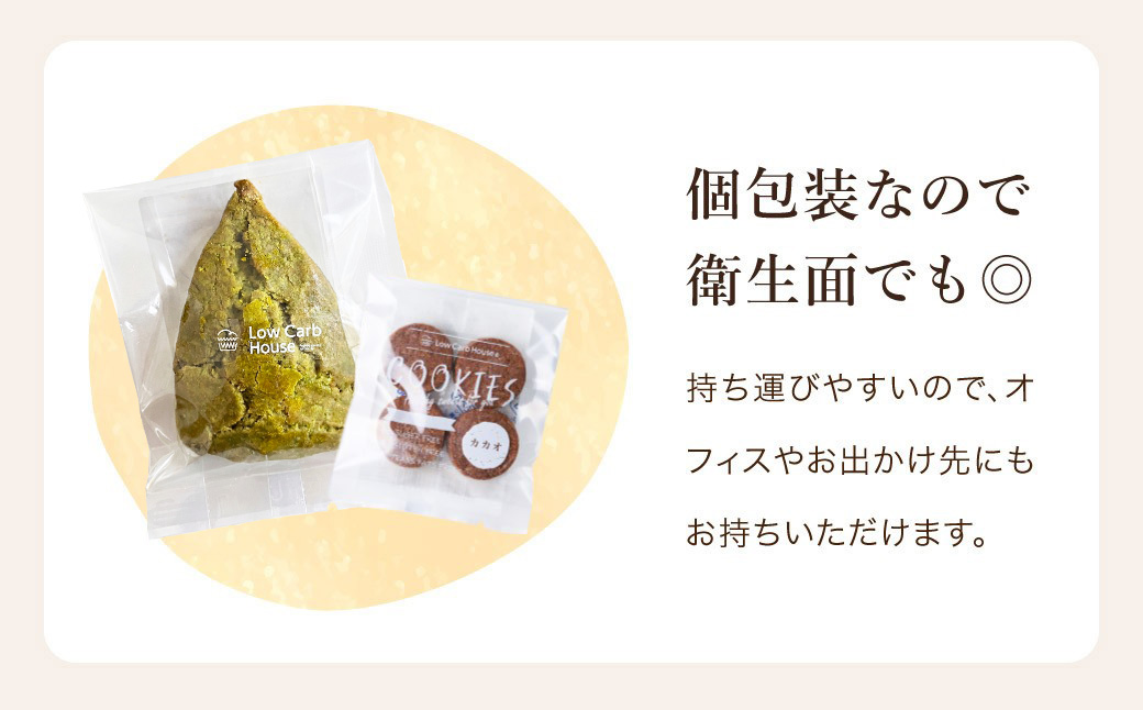 グルテンフリー 低糖質スイーツ お試しセット クッキー5種 スコーン5種 / スイーツ マフィン 焼き菓子 詰め合わせ 朝食 お菓子 焼菓子 糖質オフ ダイエット 個包装 ギフト（小麦粉・砂糖・トランス脂肪酸・人工甘味料・不使用）【LowCarbHouse 】