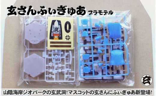 【玄さんふぃぎゅあ】玄武岩の玄さん 組み立て式フィギュア（プラモデル）
