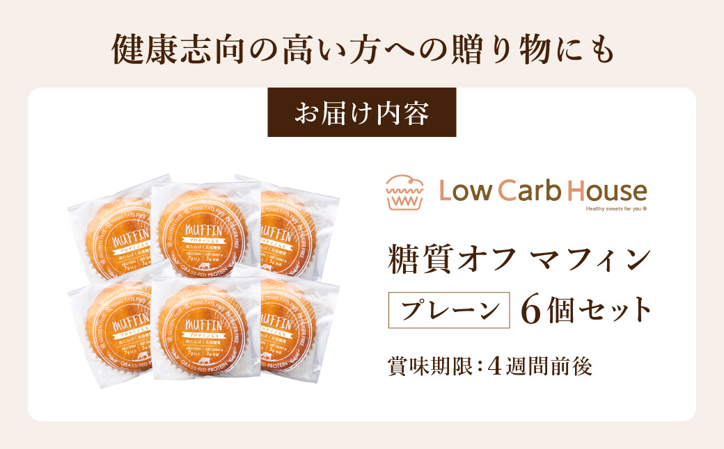 グルテンフリー 低糖質スイーツ マフィン プレーン 6個 / スイーツ マフィン 低糖質 ダイエット 朝食 お菓子 焼菓子 糖質オフ 個包装 ギフト（小麦粉・砂糖・トランス脂肪酸・人工甘味料・不使用）【LowCarbHouse 】