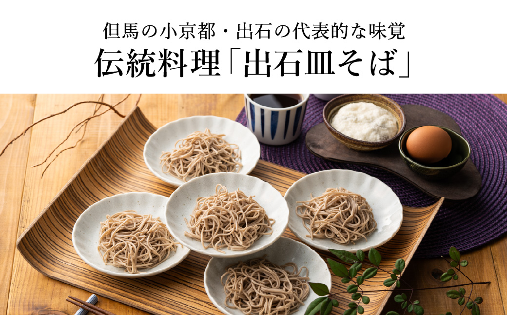 蕎麦つゆ付 出石そば 半生麺（粗挽き）4人前 / 半生そば 粗挽き 蕎麦 出石蕎麦 但馬 皿そば ソバ 半生 蕎麦 ざるそば ざる蕎麦 年越しそば 温かい そば 国産 そばつゆ