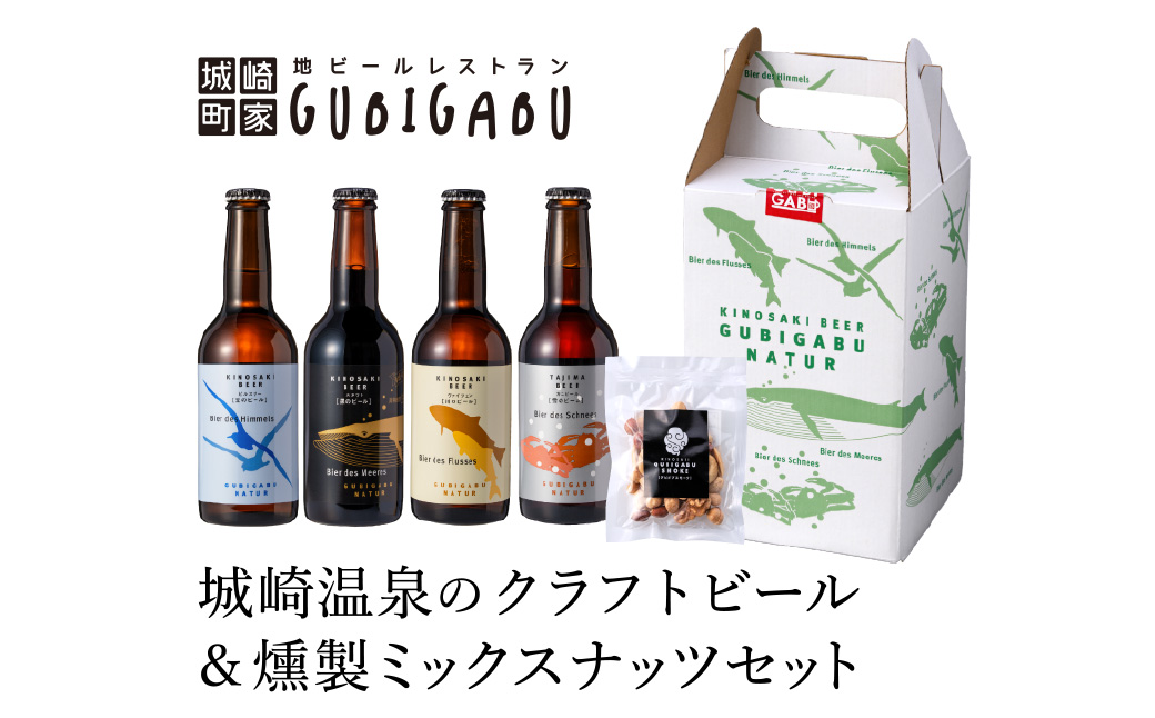 城崎温泉の地ビール（8本）＆ 燻製ミックスナッツ
