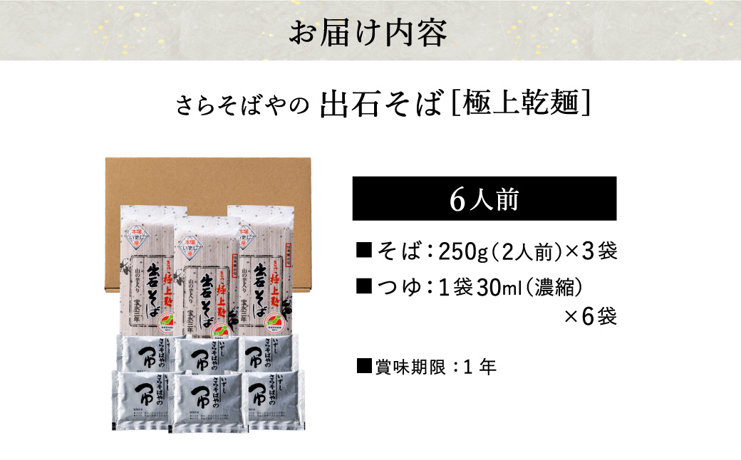【出石そば】6人前（極上乾麺）つゆ付き  お歳暮 年越しそば