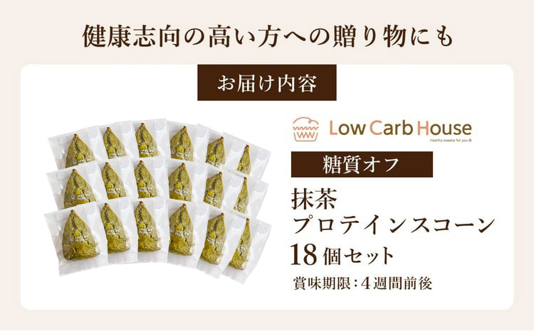 グルテンフリー 低糖質スイーツ 抹茶プロテインスコーン  18個 / スイーツ マフィン 低糖質 ダイエット 朝食 お菓子 焼菓子 糖質オフ 個包装 ギフト（小麦粉・砂糖・トランス脂肪酸・人工甘味料・不使用）【LowCarbHouse 】