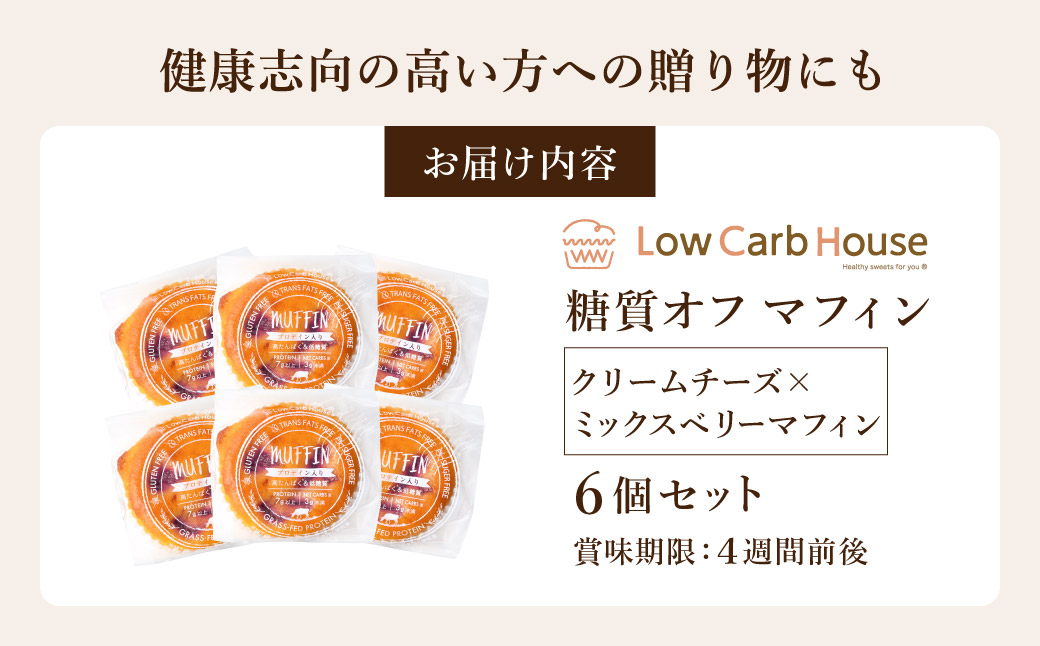 グルテンフリー 低糖質スイーツ マフィン クリームチーズ×ミックスベリー 6個セット / スイーツ マフィン 低糖質 ダイエット 美容 健康 朝食 デザート ヘルシー お菓子 焼菓子 糖質オフ 個包装 かわいい ギフト【LowCarbHouse 】