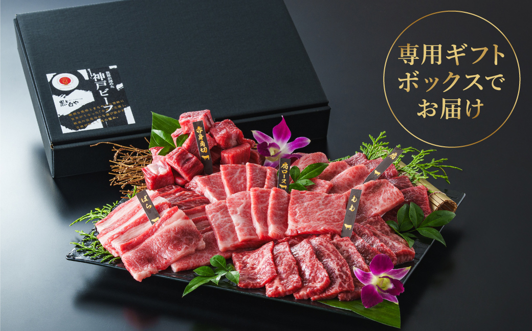 神戸牛 ボリューム焼肉セット 肩ロース 肩 モモ バラ 赤身角切り 1kg / 焼肉 食べ比べ 牛肉 小分け (200g×5種) 密着包装 赤身 霜降り国産牛 焼肉セット 焼き肉 冷凍 国産牛 ブランド牛 黒毛和牛 神戸ビーフ 化粧箱入り ギフト【帝神志方ミート】/即納