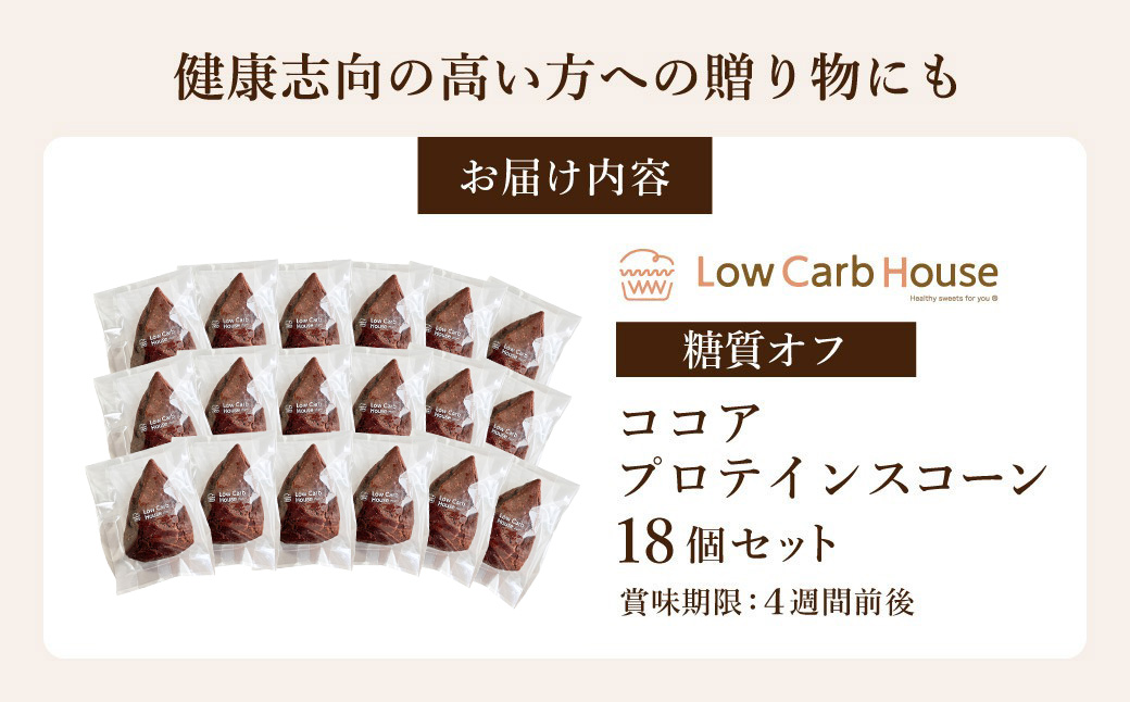 グルテンフリー 低糖質スイーツ ココアプロテインスコーン  18個 / スイーツ マフィン 低糖質 ダイエット 朝食 お菓子 焼菓子 糖質オフ 個包装 ギフト（小麦粉・砂糖・トランス脂肪酸・人工甘味料・不使用）【LowCarbHouse 】