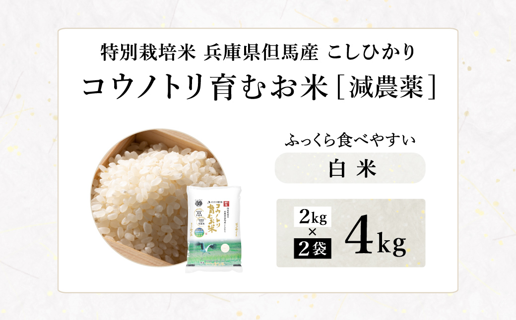 令和7年産 減農薬 白米 特別栽培米 4kg コウノトリ育むお米 但馬産 こしひかり 兵庫県産(2kg×2袋)（94-003）減農薬 お米 4キロ 精米 白米 コウノトリ米 コシヒカリ コメ こめ ご飯 ライス 減農薬米