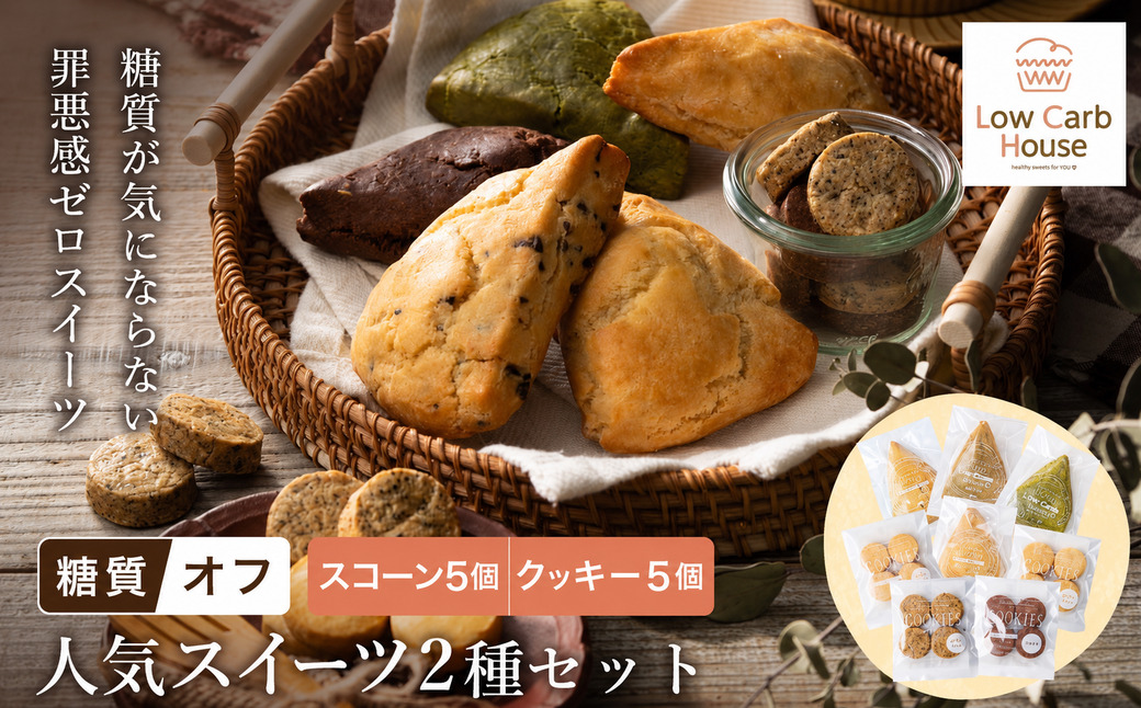 グルテンフリー 低糖質スイーツ お試しセット クッキー5種 スコーン5種 / スイーツ マフィン 焼き菓子 詰め合わせ 朝食 お菓子 焼菓子 糖質オフ ダイエット 個包装 ギフト（小麦粉・砂糖・トランス脂肪酸・人工甘味料・不使用）【LowCarbHouse 】