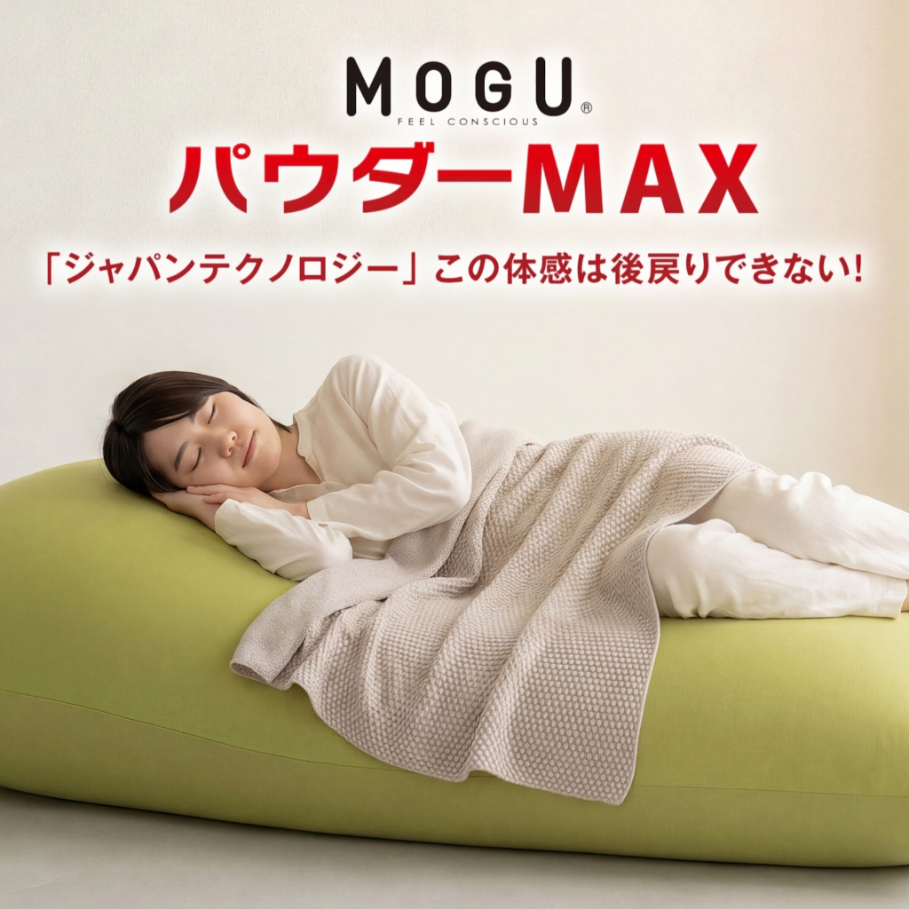 MOGU　パウダーMAX（グリーン）【北海道・沖縄・離島　配送不可】