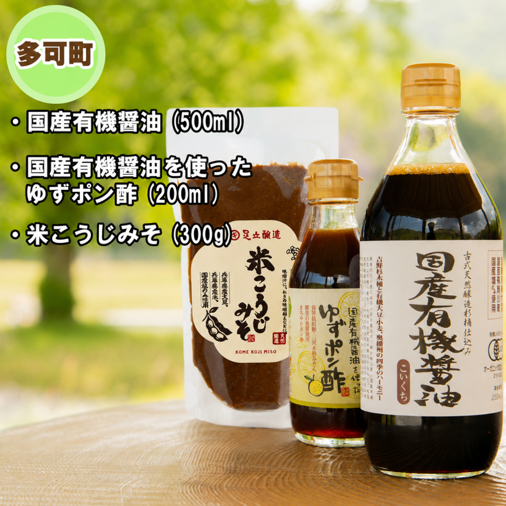 【三木市×多可町】ハーブセットと国産有機醤油、だししょうゆ、米こうじみそ詰め合わせ