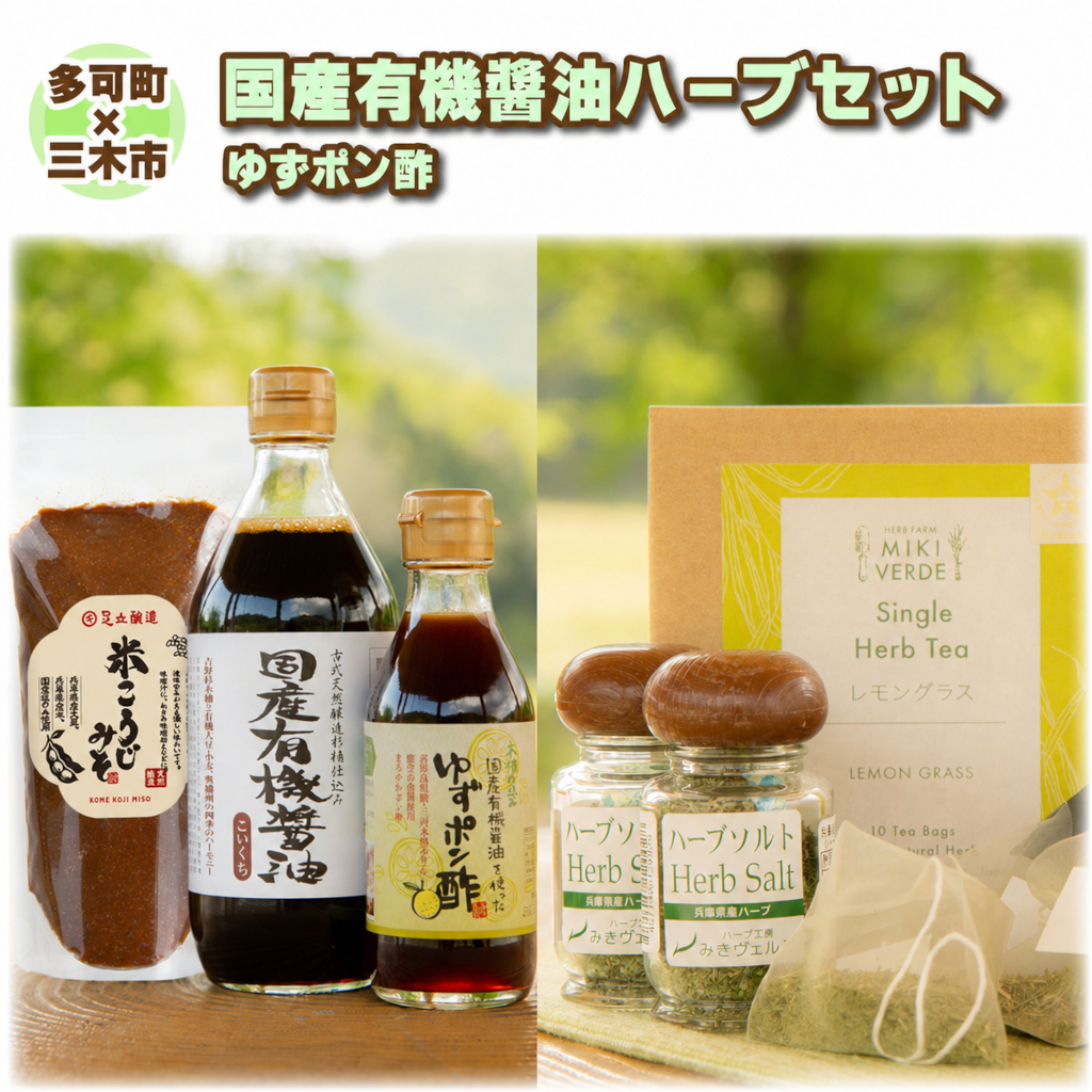 【三木市×多可町】ハーブセットと国産有機醤油、ゆずポン酢、米こうじみそ詰め合わせ