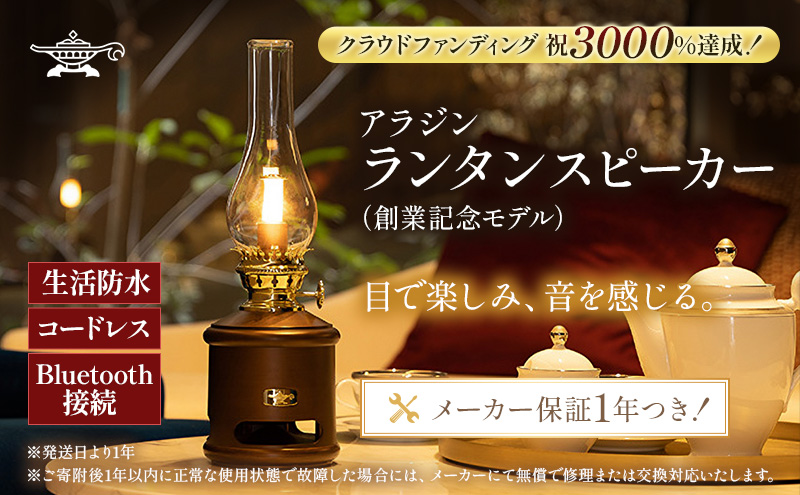 アラジン ランタンスピーカー AEL-SP01AF 創業記念モデル 電子機器 兵庫 加西市 Bluetooth スピーカー インテリア おしゃれ アンティーク キャンプ アウトドア 音楽 充電式 防災 生活防水 コードレス