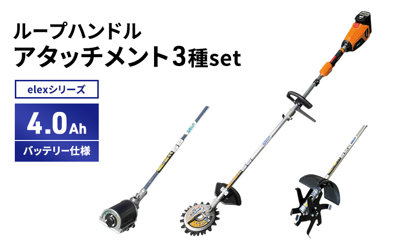 草刈り機 elex ループ ハンドル 4.0Ah アタッチメント 3種 セット スーパーカルマー スーパーうね草取りまーVA スタンダードアタッチメント クイックティラー バッテリー 刈払機 除草 立ったまま 園芸 DIY ガーデニング