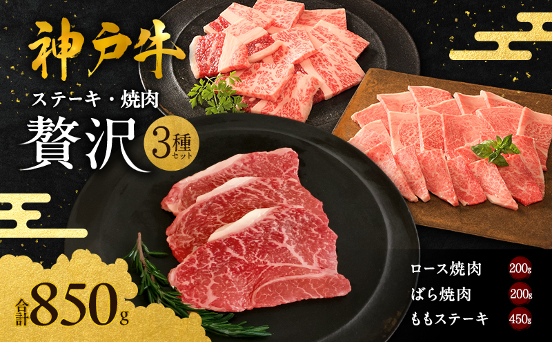 神戸牛 贅沢セットC 計850g 焼肉用ロース バラ モモステーキ ステーキ肉 ステーキ 焼き肉 ロース 焼肉 セット 牛肉 和牛 お肉 黒毛和牛 冷凍 神戸ビーフ