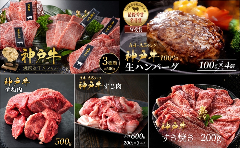 神戸牛 福袋 生ハンバーグ 4個入 100g × 4個 すじ肉 600g 200g × 3P すき焼き 200g 焼肉セット 計400g 牛タン100g 牛スネ肉 500g セット 詰め合わせ A4ランク A5ランク 牛肉 牛 お肉 肉 ブランド牛 和牛 神戸ビーフ 肉 冷凍 小分け