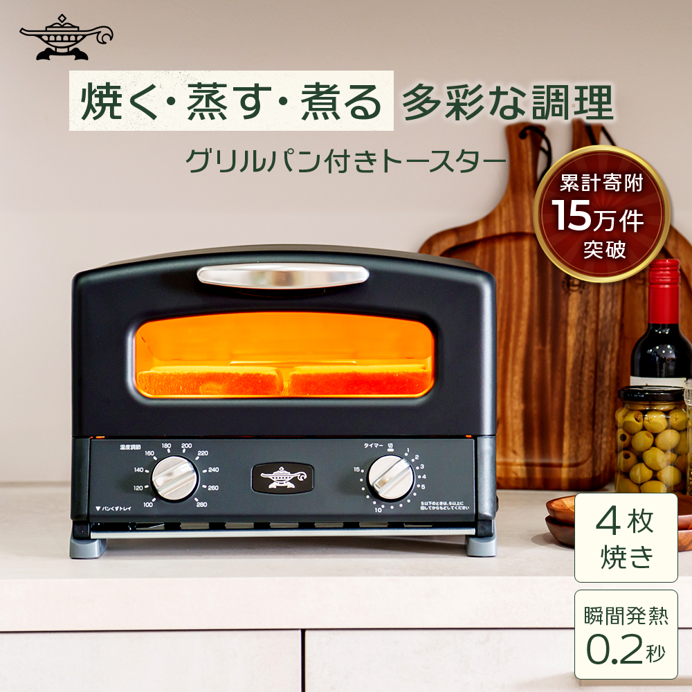 アラジン グリル ＆ トースター 4枚焼き ふるさと納税 限定モデル 黒 ブラック 調理家電 グラファイト パン 焼く 調理器具 人気 インテリア デザイン 新生活 一人暮らし 遠赤グラファイト グリルパン グリルプレート 付属