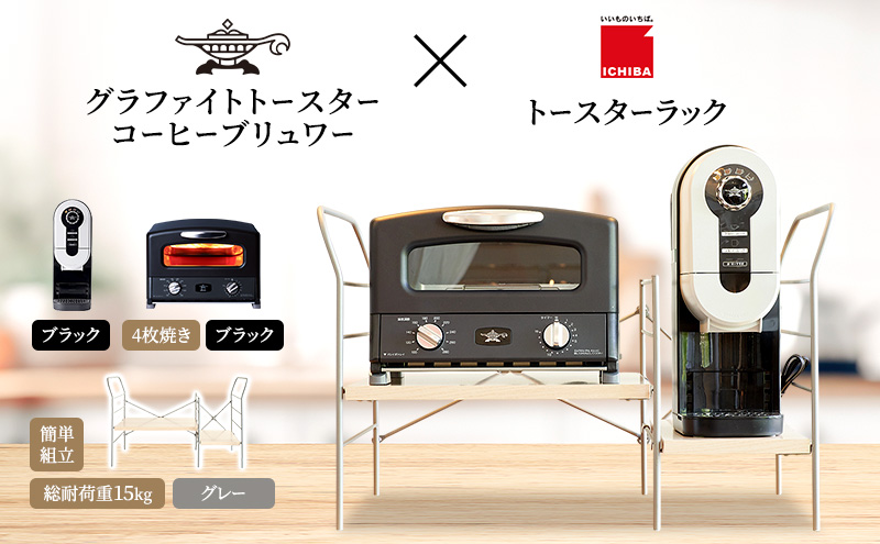 アラジン グラファイト グリル＆トースター 4枚焼き 黒 コーヒーブリュワー 黒 トースターラック グランデベル ライトナチュラル セット AGT-G13FJK ACO-D01AFK ICHIBA ラック 収納 新生活