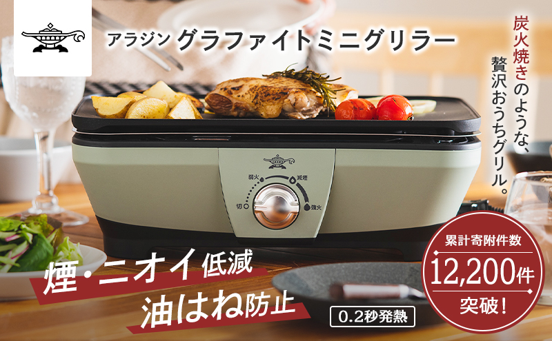 アラジン グラファイト ミニグリラー グリーン 緑 アラジングリル ホットプレート 卓上プレート