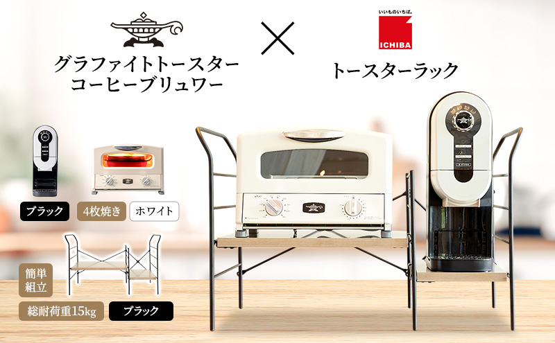 アラジン グラファイト グリル＆トースター 4枚焼き 白 コーヒーブリュワー 黒 トースターラック グランデベル アッシュブラウン セット ICHIBA ラック 収納 新生活