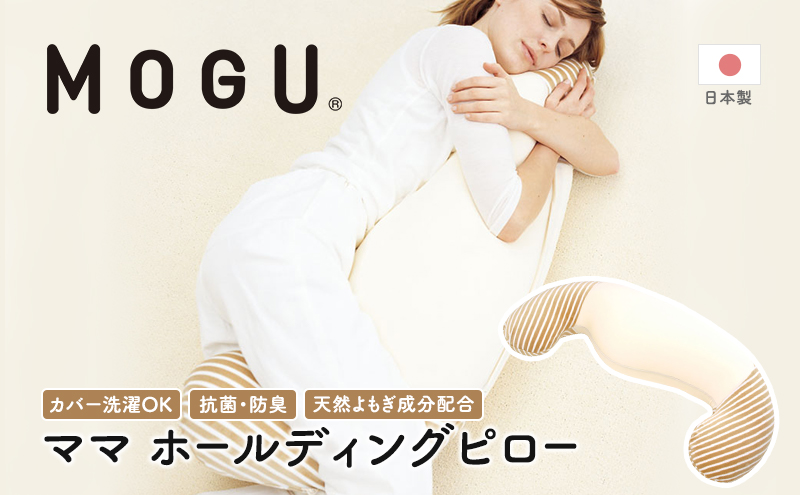 【9月30日受付終了】 抱き枕 MOGU モグ ママ ホールディングピロー カバー 付 日本製 抱きまくら 妊婦 マタニティ インテリア 洗える 枕 マクラ クッション 日用品 雑貨 パイル生地 おすすめ ギフト プレゼント お祝い 贈答品 贈答 兵庫県 兵庫  新生活