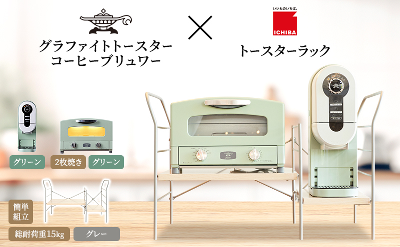 アラジン グラファイト トースター 2枚焼き 緑 コーヒーブリュワー 緑 トースターラック グランデベル ライトナチュラル セット AET-GS13CG ACO-D01AFG ICHIBA ラック 収納 新生活