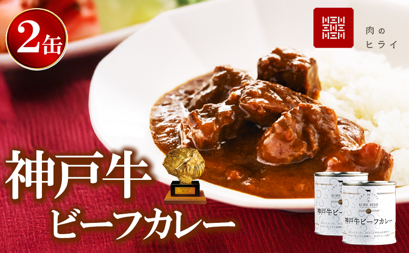 神戸牛 高級缶詰 神戸牛カレー 2缶 缶詰 神戸ビーフ カレー 神戸牛ビーフカレー インスタントカレー レトルトカレー 防災食 非常食