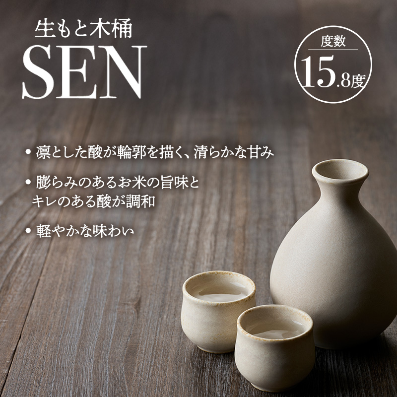 【有機米山田錦・木桶仕込・生もと純米造り】SEN 生もと木桶 720ml 山田錦100％使用 お酒 酒 アルコール 山田錦 贈り物 ギフト プレゼント
