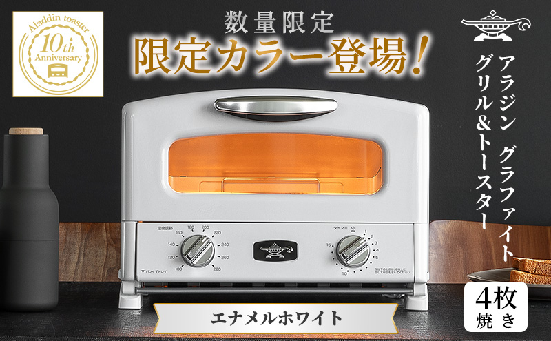 アラジン グリル ＆ トースター 4枚焼き エナメルホワイト 限定カラー 数量限定 グラファイト パン 焼く 調理器具 人気 インテリア デザイン 新生活 一人暮らし 遠赤グラファイト グリルパン グリルプレート 付属
