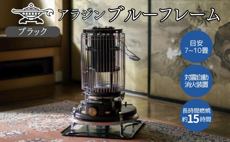 アラジン 石油ストーブ ブルーフレーム ブラック 石油 暖房 キャンプ アウトドア レトロ おしゃれ インテリア 兵庫 加西市 暖かい 暖房器具 英国 コンパクト 持ち運び 屋外 足元 暖房効率 冬 アウトドア暖房