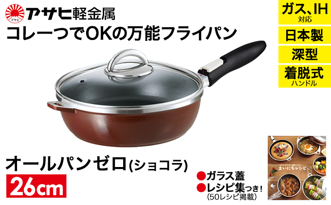 フライパン 深型 取っ手が取れる 26cm オールパンゼロ ショコラ アサヒ軽金属 ガス IH対応 国産 日本製 ガラス蓋 着脱式ハンドル レシピ集付き 調理器具