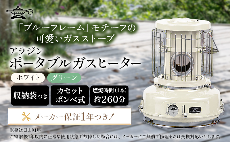 アラジン ポータブルガスヒーター ホワイト SAG-BF02FW カセットボンベ 持ち運び アウトドア キャンプ ストーブ 兵庫 加西市 家電 暖房器具 室内 冬 インテリア 寒さ対策 ヒーター 電化製品 冬物家電 リビング 暖房