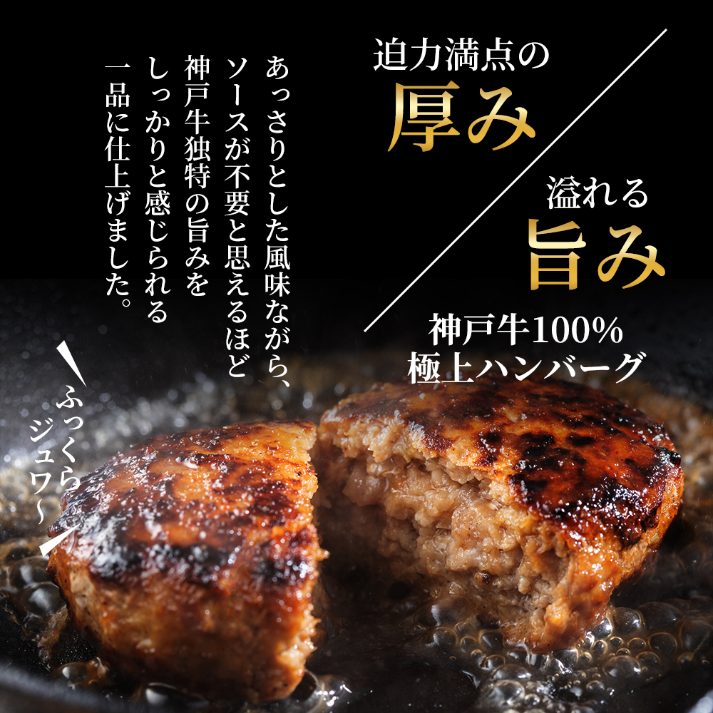 神戸牛 牛肉 100% 生ハンバーグ 4個入 小分け 帝神志方 国産 和牛 冷凍 黒毛和牛 グルメ 肉汁 ハンバーグ 神戸ビーフ 但馬牛 最短4日以内発送