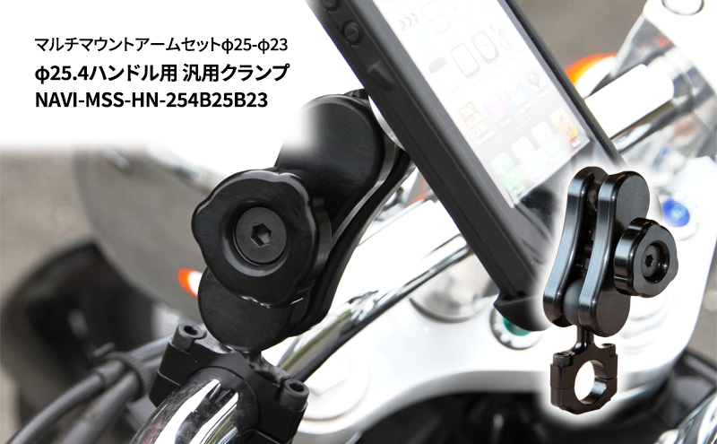 マルチマウントアームセットφ25-φ23　φ25.4ハンドル用 汎用クランプ NAVI-MSS-HN-254B25B23 雑貨 日用品