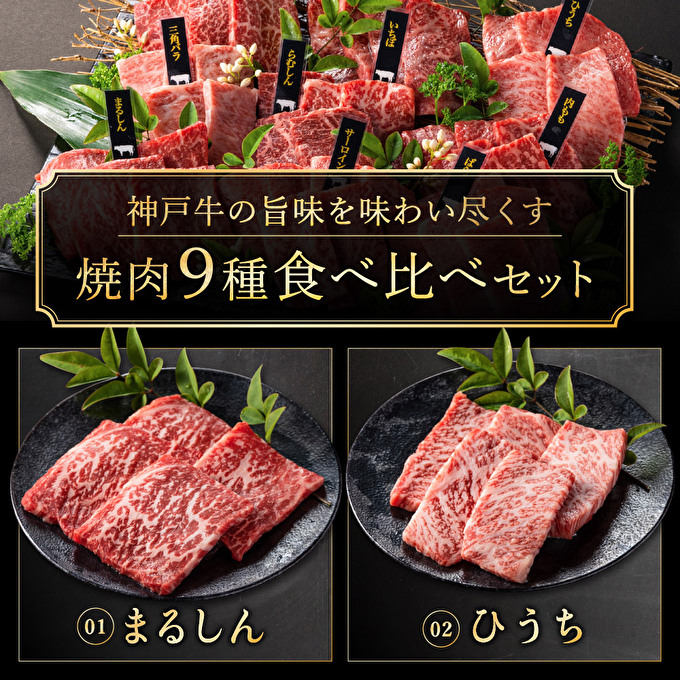 神戸牛 牛肉 焼肉 食べ比べ 9種 計720g 80g×9 ゆず山椒付き セット まるしん ひうち 亀の甲 ばら 三角バラ サーロイン いちぼ らむしん 内もも 詰め合わせ 牛肉 牛 お肉 肉 ブランド牛 和牛 神戸ビーフ 但馬牛 ステーキ肉 国産 冷凍 BBQ