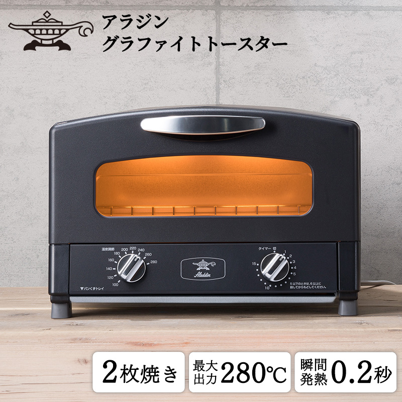 トースター アラジン グラファイト 2枚焼き ブラック AET-GS13CK 黒 速熱 おしゃれ インテリア キッチン 家電 兵庫 加西市 朝食 グラファイトヒーター 速暖 食パン パン焼き タイマー付き 温め トースト