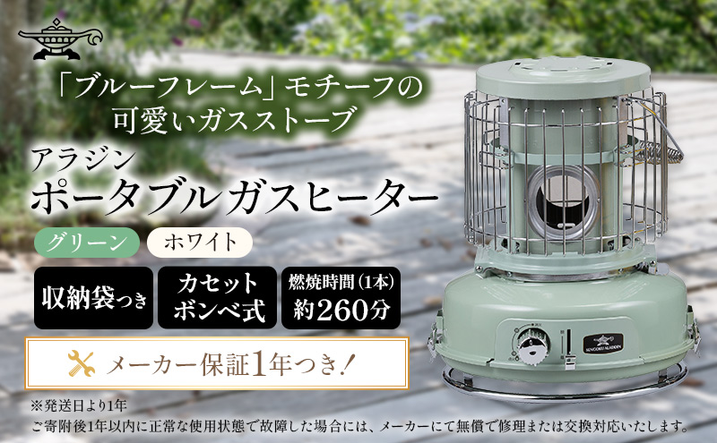 アラジン ポータブルガスヒーター グリーン SAG-BF02FG カセットボンベ 持ち運び アウトドア キャンプ ストーブ 兵庫 加西市 家電 暖房器具 室内 冬 インテリア 寒さ対策 ヒーター 電化製品 冬物家電 リビング 暖房