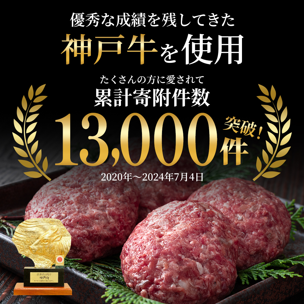 神戸牛 牛肉 100% 生ハンバーグ 4個入 小分け 帝神志方 国産 和牛 冷凍 黒毛和牛 グルメ 肉汁 ハンバーグ 神戸ビーフ 但馬牛 最短4日以内発送