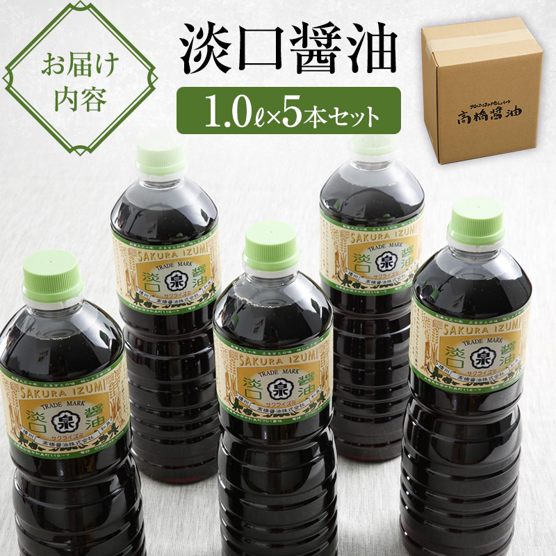 醤油 淡口醤油 5本 セット 北はりまの地しょうゆ 調味料 しょうゆ しょう油 淡口 薄口 うすくち醤油 煮物 吸い物 兵庫 兵庫県