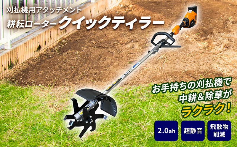 草刈り機 クイックティラー elex 2.0Ah バッテリー 仕様 58V 耕耘ローター アイデック 耕運機 畝立て機 電動 充電式 バッテリー式 除草 刈払機 刈払い機 草刈機 草刈 草刈り 立ったまま 園芸 DIY ガーデニング 兵庫