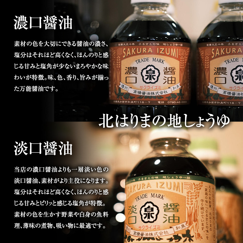醤油 濃口醤油 淡口醤油 計5本 詰め合わせ セット 北はりまの地しょうゆ 調味料 しょうゆ しょう油 濃口 淡口 薄口 こいくち醤油 うすくち醤油 かけ醤油 煮物 吸い物 兵庫 兵庫県
