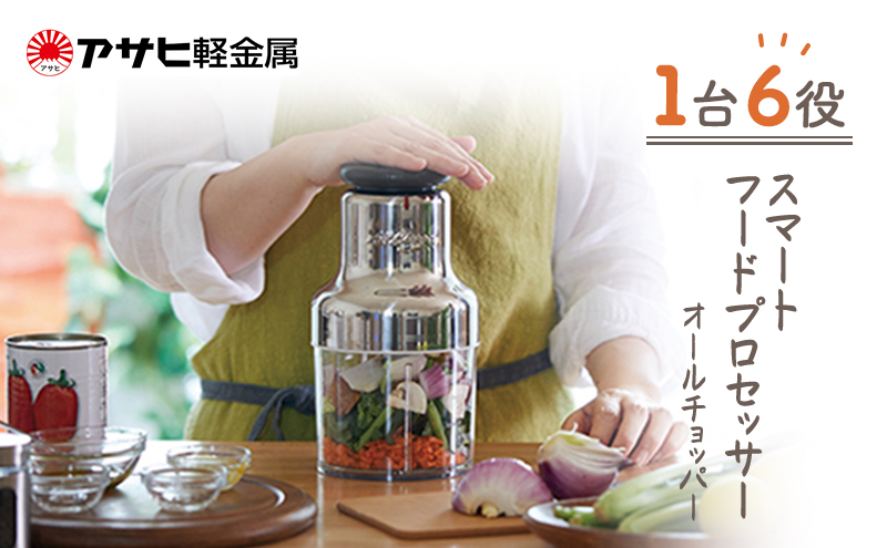 フードプロセッサー オールチョッパー 調理器具 掃除ブラシ レシピ付き みじん切り アサヒ軽金属 チョッパー キッチン 日用品 コンパクト