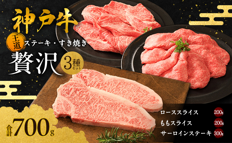 神戸牛 贅沢セットB 計700g ローススライス モモスライス サーロインステーキ ステーキ肉 すき焼き 肉 すきやき しゃぶしゃぶ 肉 牛肉 赤身 和牛 お肉 霜降り 黒毛和牛 冷凍 神戸ビーフ