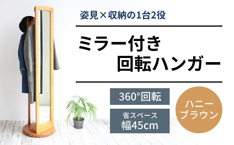 【9月25日まで】 ハンガーラック ミラー付き 回転ハンガーラック ハニーブラウン 茶 姿見 全身鏡 ミラー ラック 木製 インテリア 家具 おしゃれ 木製ハンガーラック 木製ポールハンガー 木製ラック コートハンガー スタンドミラー 回転ミラー
