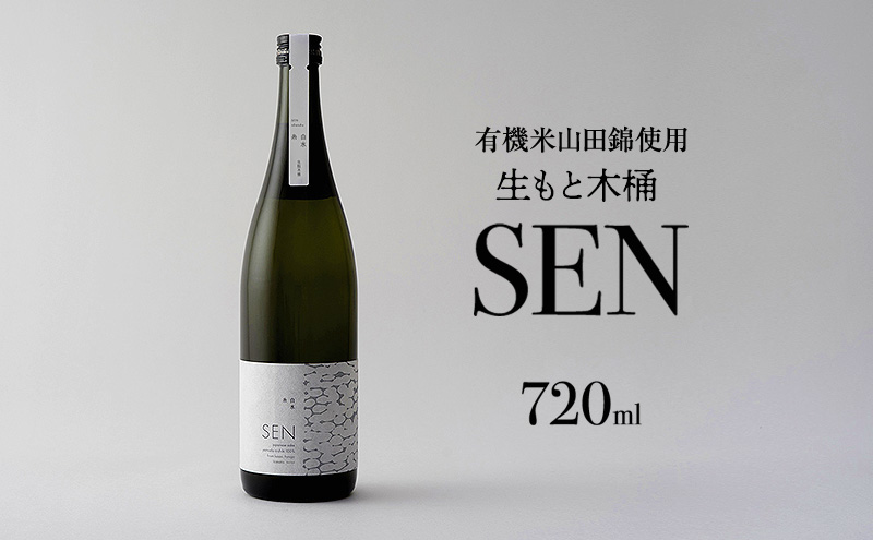 【有機米山田錦・木桶仕込・生もと純米造り】SEN 生もと木桶 720ml 山田錦100％使用 お酒 酒 アルコール 山田錦 贈り物 ギフト プレゼント