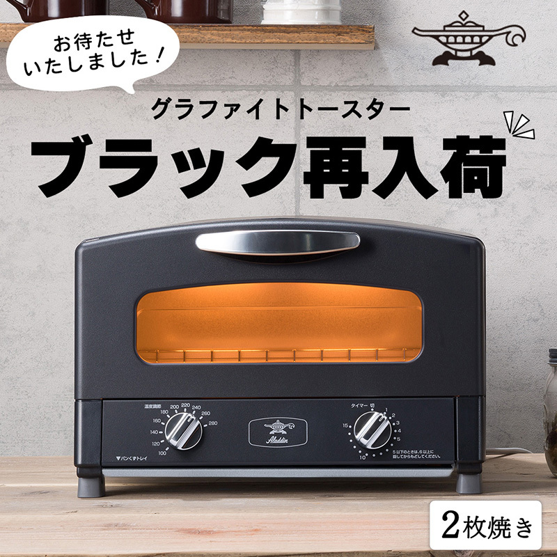 トースター アラジン グラファイト 2枚焼き ブラック AET-GS13CK 黒 速熱 おしゃれ インテリア キッチン 家電 兵庫 加西市 朝食 グラファイトヒーター 速暖 食パン パン焼き タイマー付き 温め トースト