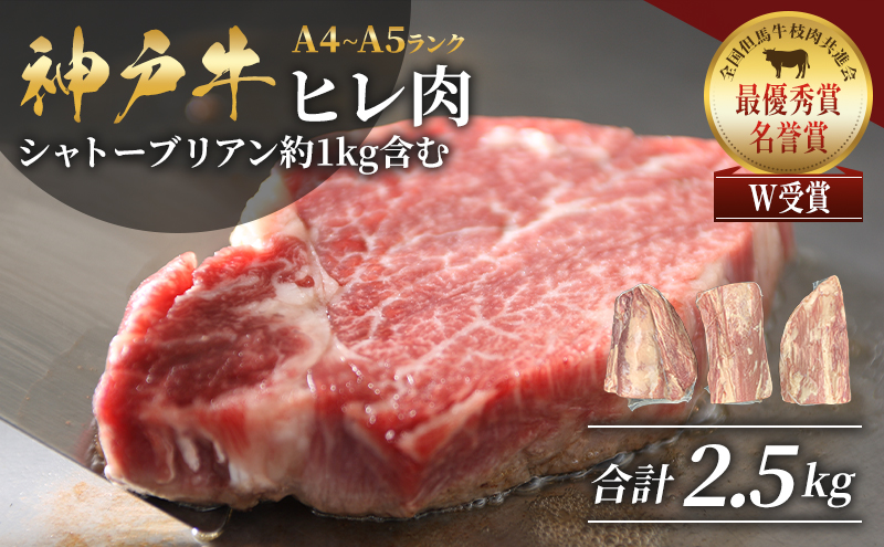 神戸牛 ヒレ肉 1本（約2.5kg） キャンプ BBQ アウトドア ホームパーティー ローストビーフ 神戸ビーフ お肉 牛肉