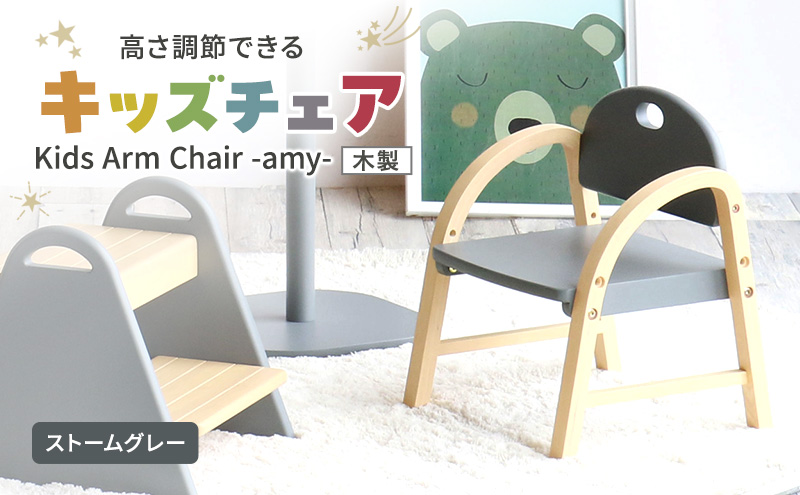 椅子 Kids Arm Chair amy ストームグレー キッズチェア 木製 子供 イス こども 家具 インテリア 市場 加西市 市場家具 いちば イチバ ICHIBA koti